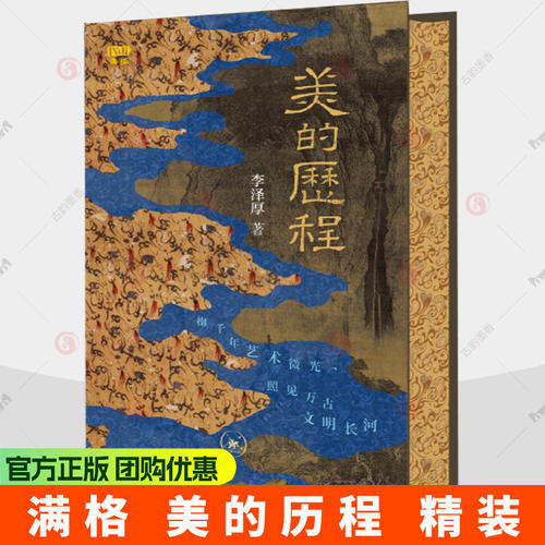 美的历程 李泽厚美学三书 三联书店 中国艺术史远古艺术青铜器楚辞汉赋汉画像石魏晋风度宋元山水绘画艺术书籍