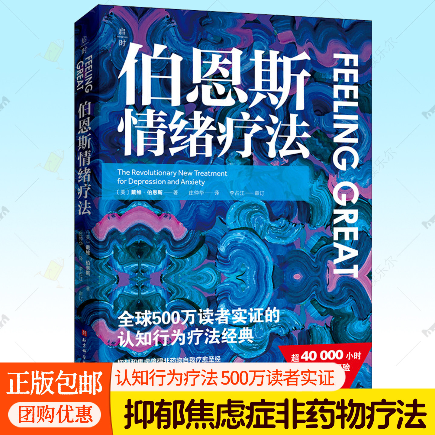 伯恩斯情绪疗法 戴维伯恩斯 cbt认知行为疗法 抑郁症焦虑症障碍非药物治疗方法循证心理抑郁的真相自救手册自我疗愈正念心理学书籍图片