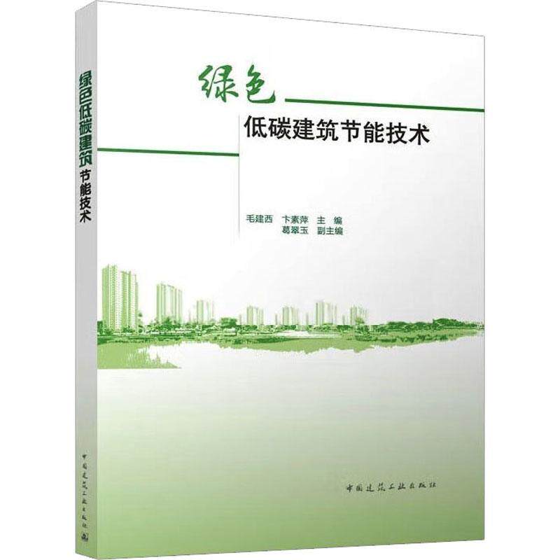 绿色低碳建筑节能技术 毛建西   建筑书籍中国建筑工业出版社