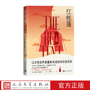 正版包邮 红帐篷 安妮塔戴蒙德著女性小说历史Lifetime电视剧以色列埃及创世纪人民文学出版社书籍