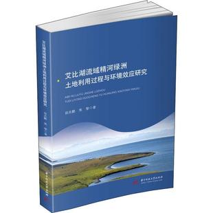 社书籍 林业华中科技大学出版 读乐尔畅销书 艾比湖流域精河绿洲土地利用过程与环境效应研究毋兆鹏书店农业 正版