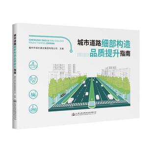 城市道路细部构造品质提升指南 书 福州市城乡集团有限公司人民交通出版社股份有限公司 交通运输书籍