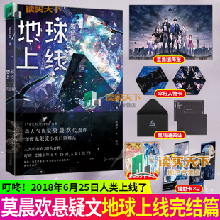 莫晨欢 实体书无删减 刺激烧脑游戏科幻悬疑推理无限流小说青春文学书籍 正版 地球上线5大结局