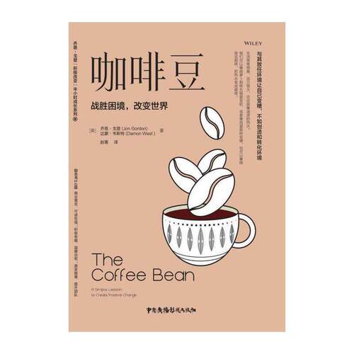咖啡豆:战胜困境，改变世界:a simple lesson to create  乔恩·戈登 人生哲学通俗读物普通大众励志与成功书籍中国广播影视出版社