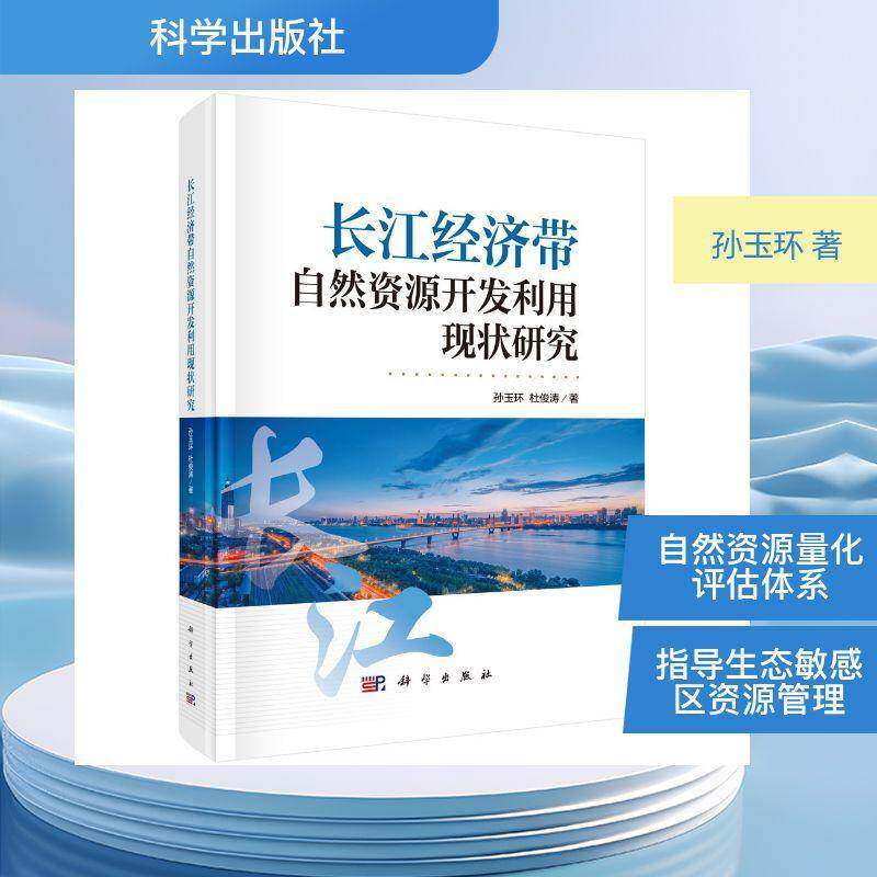 长江经济带自然资源开发利用现状研究 孙玉环   图书书籍科学出版社
