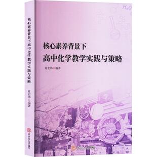 读乐尔畅销书 社书籍 正版 核心素养背景下高中化学教学实践与策略肖宏伟书店中小学教辅华南理工大学出版