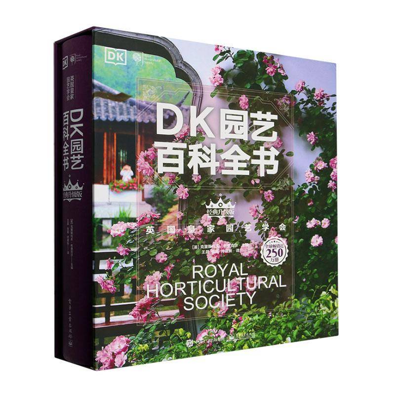 正版DK园艺百科全书(经典升级版)克里斯托夫·布里克尔书店农业、林业电子工业出版社书籍 读乐尔畅销书