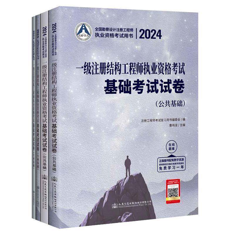 2024一级注册结构工程师执业资格考试基础考试试卷（全2册） 曹纬浚   建筑书籍人民交通出版社股份