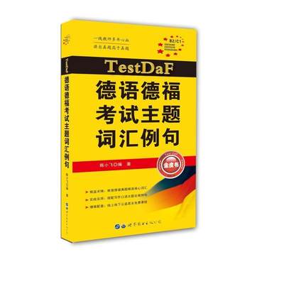 正版TestDaF德语德福考试主题词汇例句陈小飞书店外语世界图书出版公司书籍 读乐尔畅销书