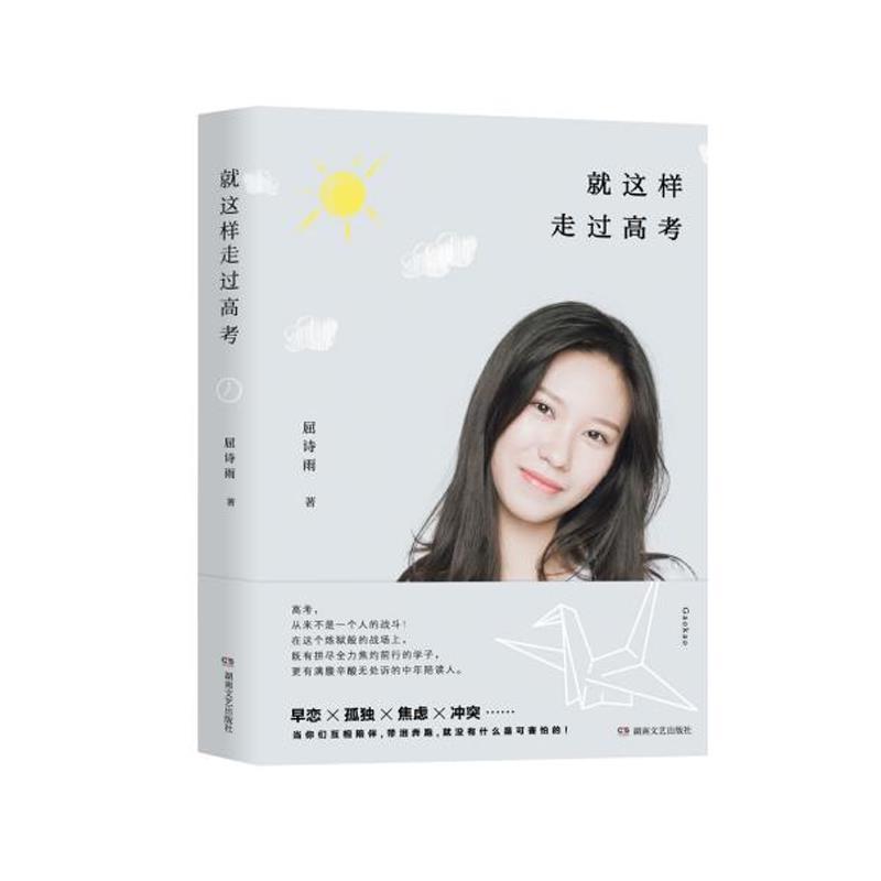 正版包邮 就这样走过高考 屈诗雨 著 青春都市言情轻小说 经管励志