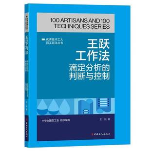 中国工人出版 判断与控制王跃中华全工会组织写书自然科学 社书籍 滴定分析 王跃工作法