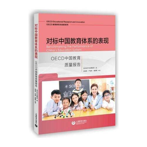 对标中国教育体系的表现:OECD中国教育质量报告 经济合作与发展组织 教育质量研究报告中国普通大众社会科学书籍上海教育出版社