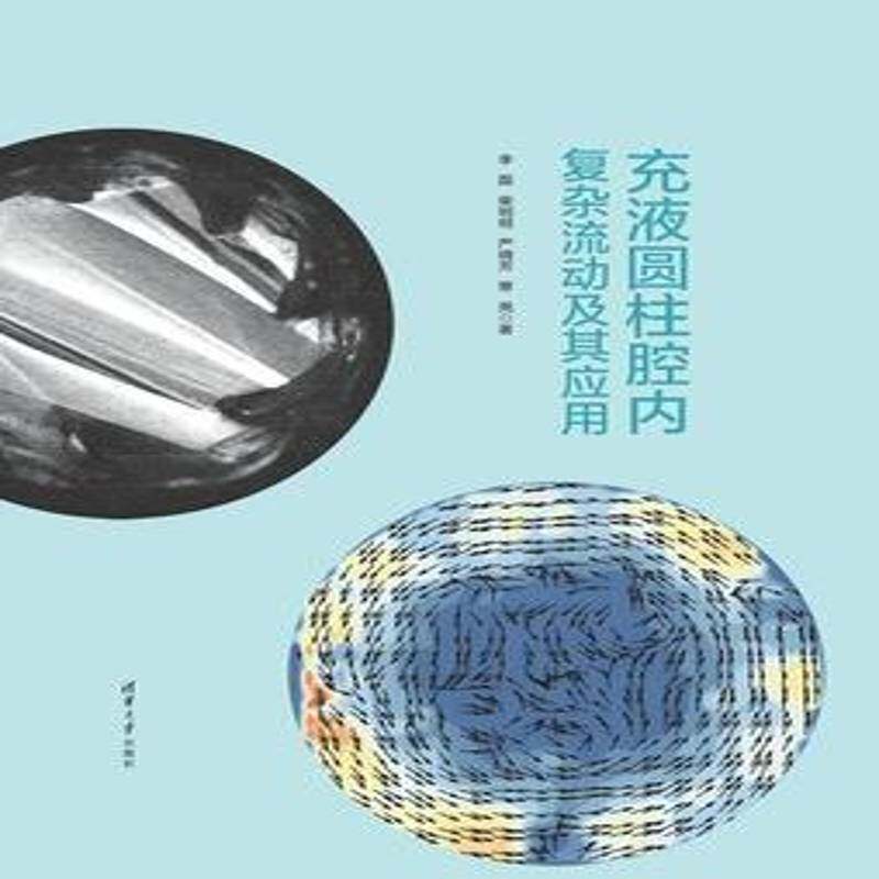充液圆柱腔内复杂流动及其应用 李磊  流体力学工程热物理航空航天化工自然科学书籍清华大学出版社