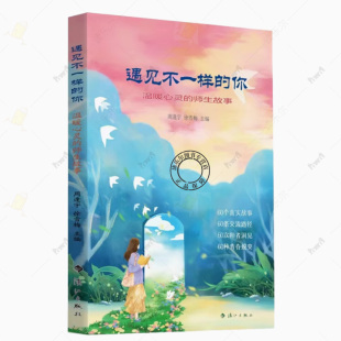 徐雪梅著 包邮 师生故事 正版 教育指南 漓江出版 你 传递关爱 遇见不一样 社 温暖心灵 助力孩子健康成长 周逢宇