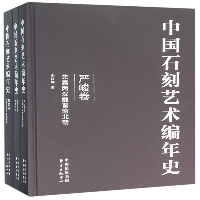中国石刻艺术编年史:(全三卷) 书 向以鲜石刻年史中国书籍正版东方出版中心