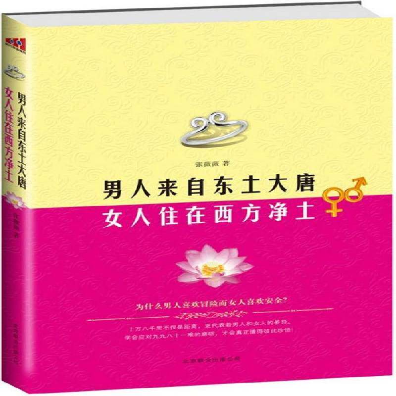 男人来自东土大唐 女人住在西方净土 张薇薇   生活休闲书籍北京联合出版公司