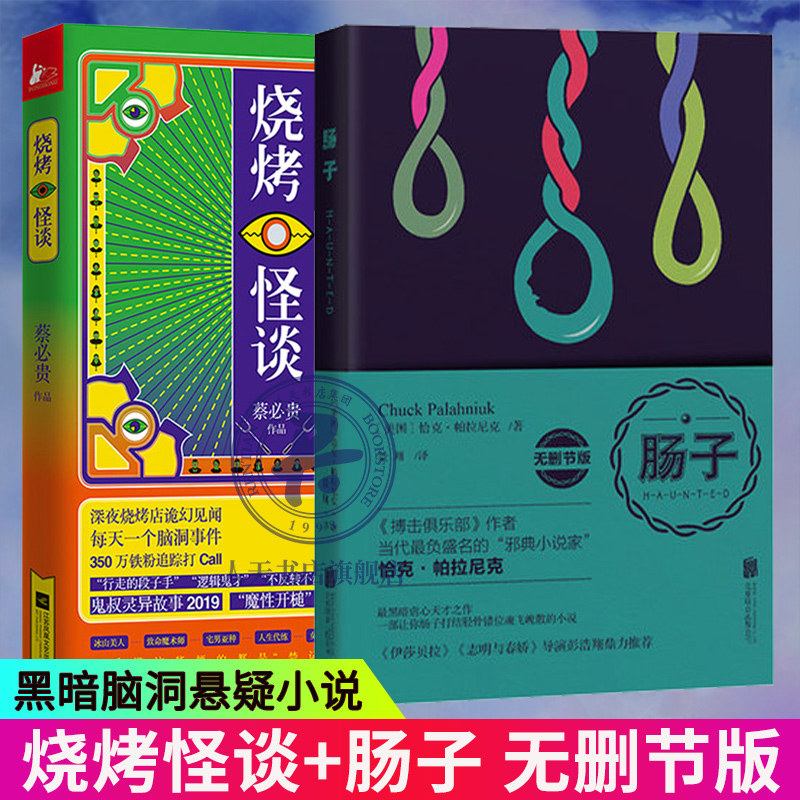 肠子小说 无删节版+烧烤怪谈《搏击俱乐部》作者帕拉尼克悬疑烧脑 鬼叔蔡贵著 脑洞灵异惊悚恐怖重口味罪恶短篇小说书籍