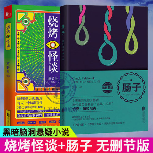 肠子小说 无删节版+烧烤怪谈《搏击俱乐部》作者帕拉尼克悬疑烧脑 鬼叔蔡贵著 脑洞灵异惊悚恐怖重口味罪恶短篇小说书籍