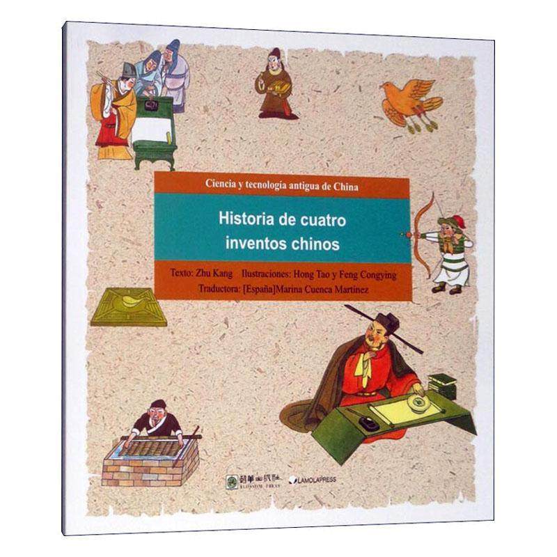 正版漫画中国古代科技:四大发明的故事（西文版） Historia de cuatro inventos chinos_书店外语朝华出版社书籍 读乐尔畅销书