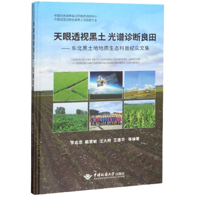 正版包邮 天眼透视黑土 光谱诊断良田——东北黑土地地质生态科普纪实文 李志忠等 书店 土壤学 中国地质大学出版社书籍 畅销书