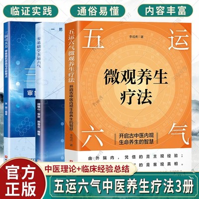 正版包邮 3册 零基础学五运六气+三因司天方 审象握机思路与诊断要点+五运六气微观养生疗法 开启古中医内观生命养生的智慧