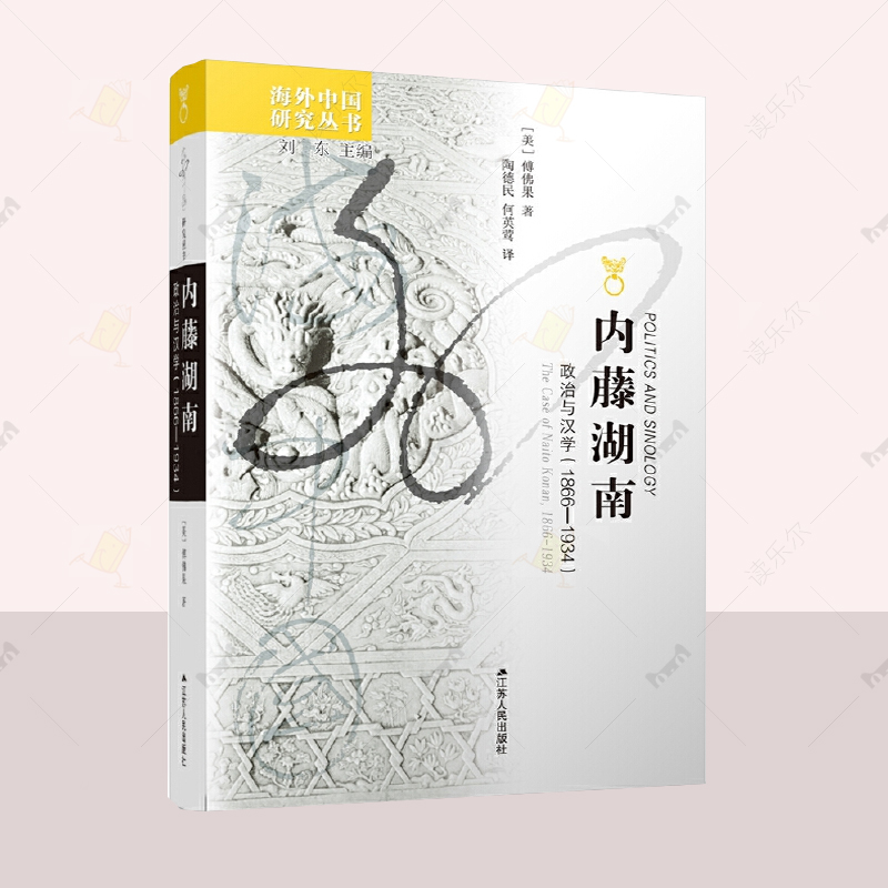 内藤湖南:政治与汉学  1866-1934   傅果 史学家人物研究 历史书籍 明治日本的汉学 江苏人民出版社 读乐尔畅销书 9787214103536