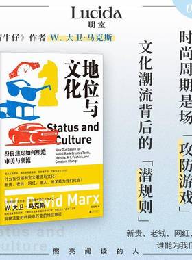 地位与文化:身份焦虑如何塑造审美与潮流:how our desire for social rank creates taste大卫·马克斯 书籍正版北京联合出版公司