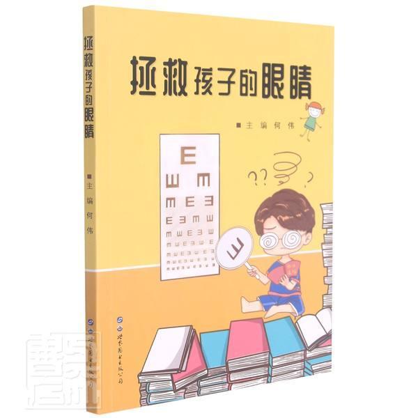 正版包邮 拯救孩子的眼睛何伟从眼科学专业的角度出发用通俗易懂的文字详尽地表述视防控要点医药卫生世界图书出版书籍