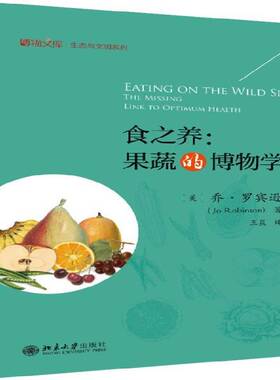 食之养:果蔬的博物学:the missing link to optimum healty 书 乔·罗宾逊 书籍正版北京大学出版社