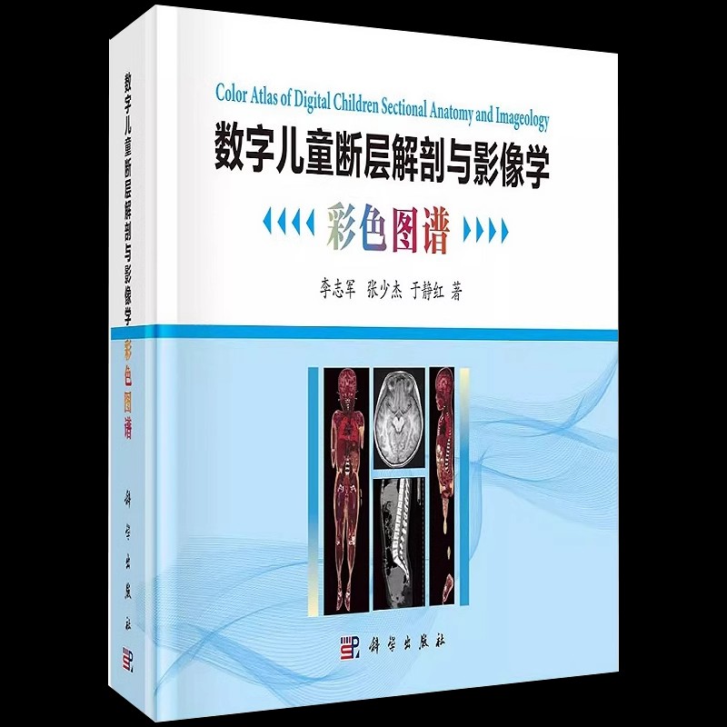 数字儿童断层解剖与影像学彩色图谱 脑颅面颅脊髓颈胸腔腹部盆部上下肢解剖断面CT MRI 3D图像影像解剖学书籍临床医学读片看片指