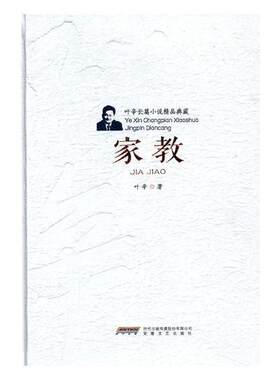 正版包邮 家教 叶辛 长篇小说 中国现当代文学作品集 散文随笔集 情感都市小说 安徽文艺出版社9787539659572