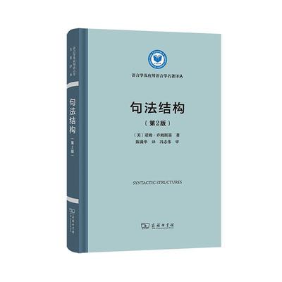 正版句法结构诺姆·乔姆斯基书店外语商务印书馆书籍 读乐尔畅销书