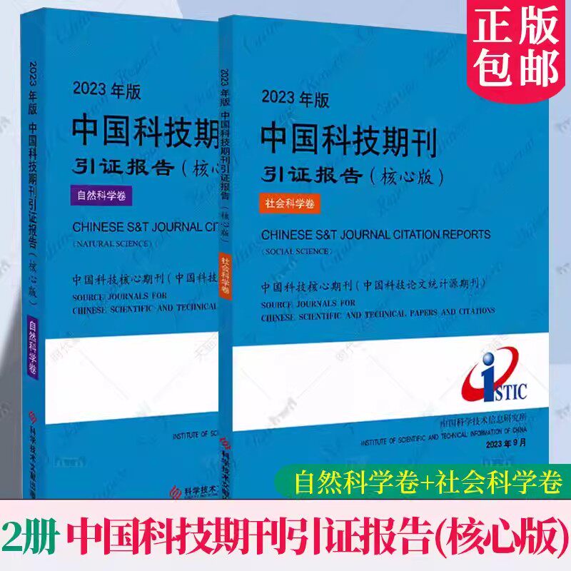 2册套装 2023年版中国科技期刊引证报告（核心版）自然科学卷+社会科学卷 科技期刊期刊索引全二册书籍 科学技术文献出版社