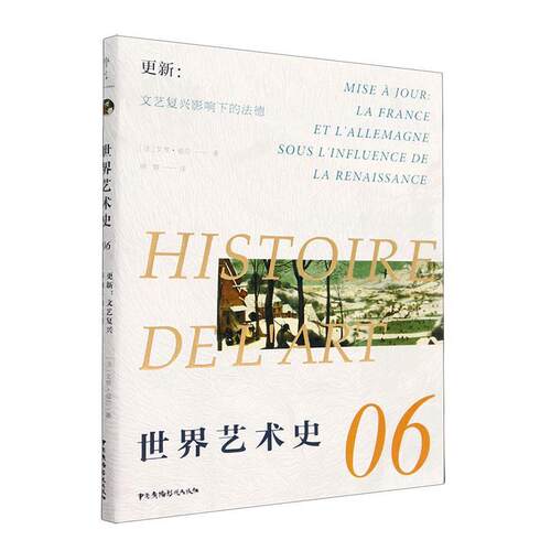 世界艺术史:06:06:更新：文艺复兴影响下的法德:Mise a jour: la France et l'allemagn 艾黎·福尔   艺术书籍中国广播影视出版社