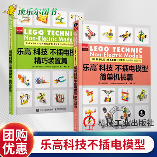 【全2册】乐高科技不插电模型简单机械篇乐高科技不插电模型精巧装置篇乐高益智力动脑拼装玩具五十川芳仁乐高搭建非电气模型科普