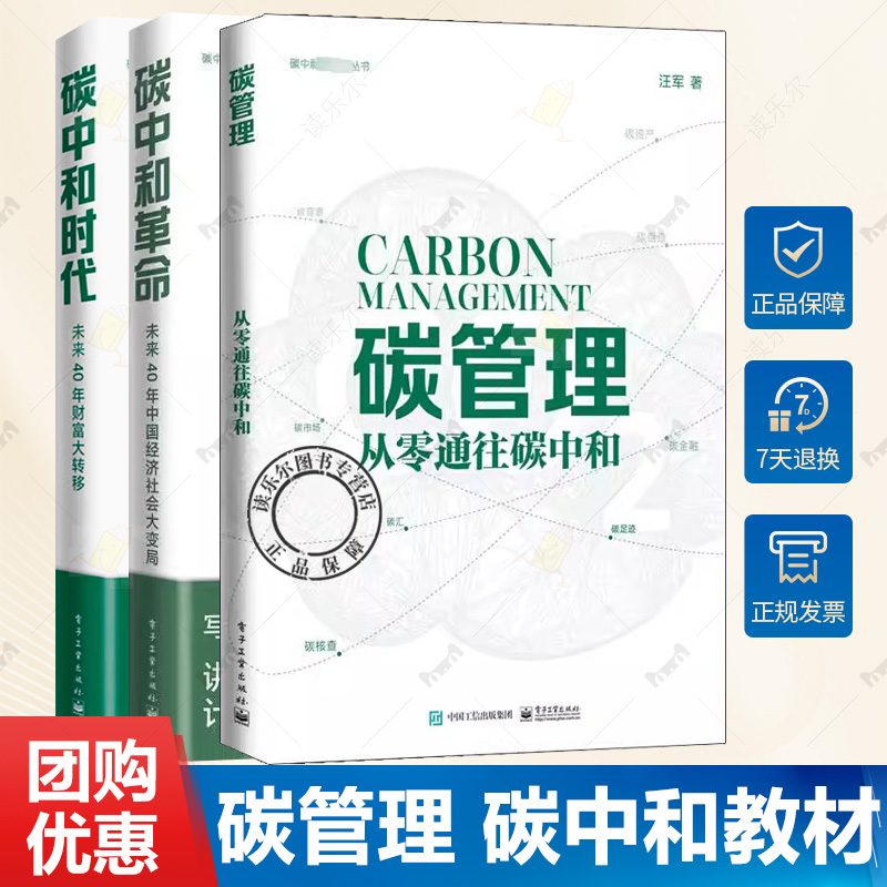 正版全套3册 碳管理 从零通往碳中和 碳中和革命 碳中和时代 电子工业社 未来40年中国经济社会大变局 碳排放管理师员教材教程书