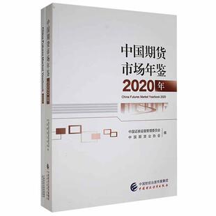 社书籍 正版 2020中国证券监督管理委员会书店经济中国财政经济出版 2020年 读乐尔畅销书 中国期货市场年鉴