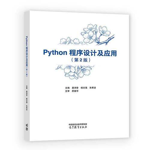 Python程序设计及应用 龚沛曾   图书书籍高等教育出版社