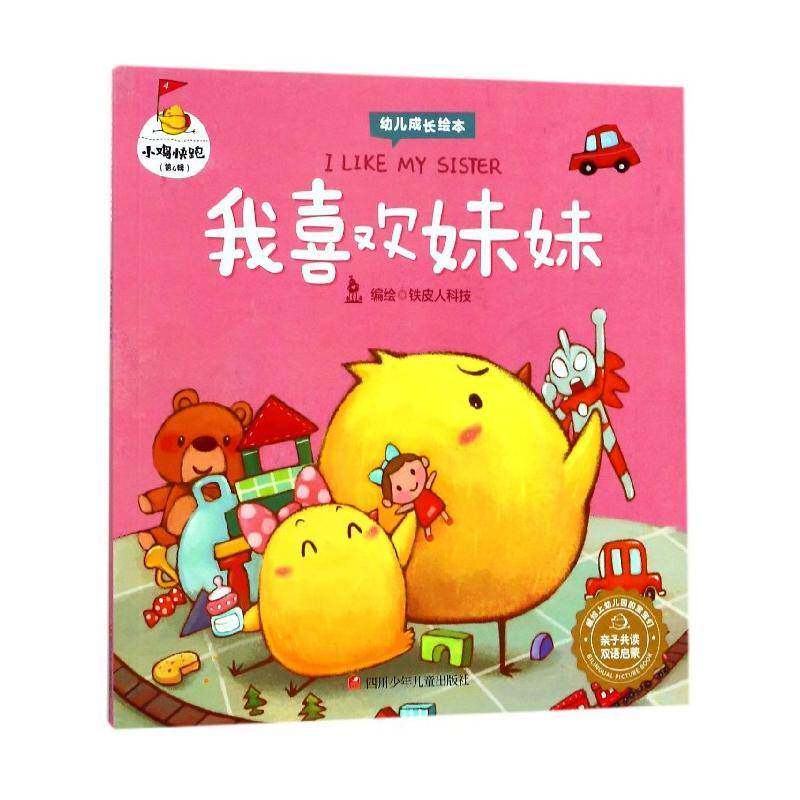 我喜欢妹妹 铁皮人科技绘 图画故事中国当代～儿童读物书籍四川少年儿童出版社