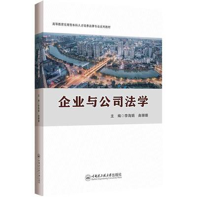 企业与公司法学 李海娟     法律书籍正版