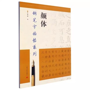 正版现货】颜体钢笔字临帖系列王宜明书双面临摹纸楷书硬笔钢笔书法练字帖成人学生上海书画出版社颜真卿繁体颜真卿多宝塔碑