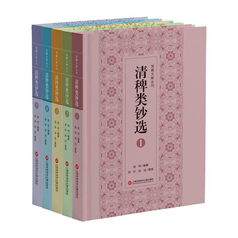 清稗类钞选 徐珂纂   历史书籍上海科学技术文献出版社