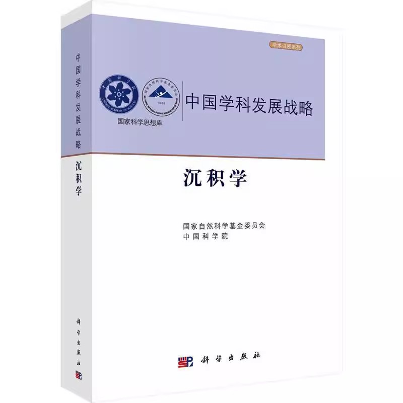 正版包邮 中国学科发展战略-沉积学国家自然科学基金委员会 科学出版社 社会科学书籍 9787030749956