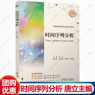 时间序列分析 唐立 普通高等院校统计学类系列教材书籍 线性时间序列分析方法理论实践书籍 9787111773290机械工业出版社