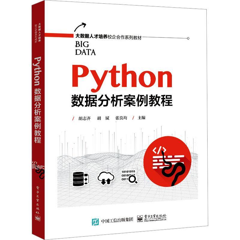 正版PYTHON数据分析案例教程胡志齐书店计算机与网络电子工业出版社书籍 读乐尔畅销书
