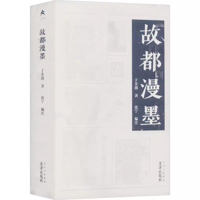 正版包邮 故都漫墨于非闇 文化文津出版社书籍  有名工笔花鸟画大师、京派文人的亲笔记录 文津出版社