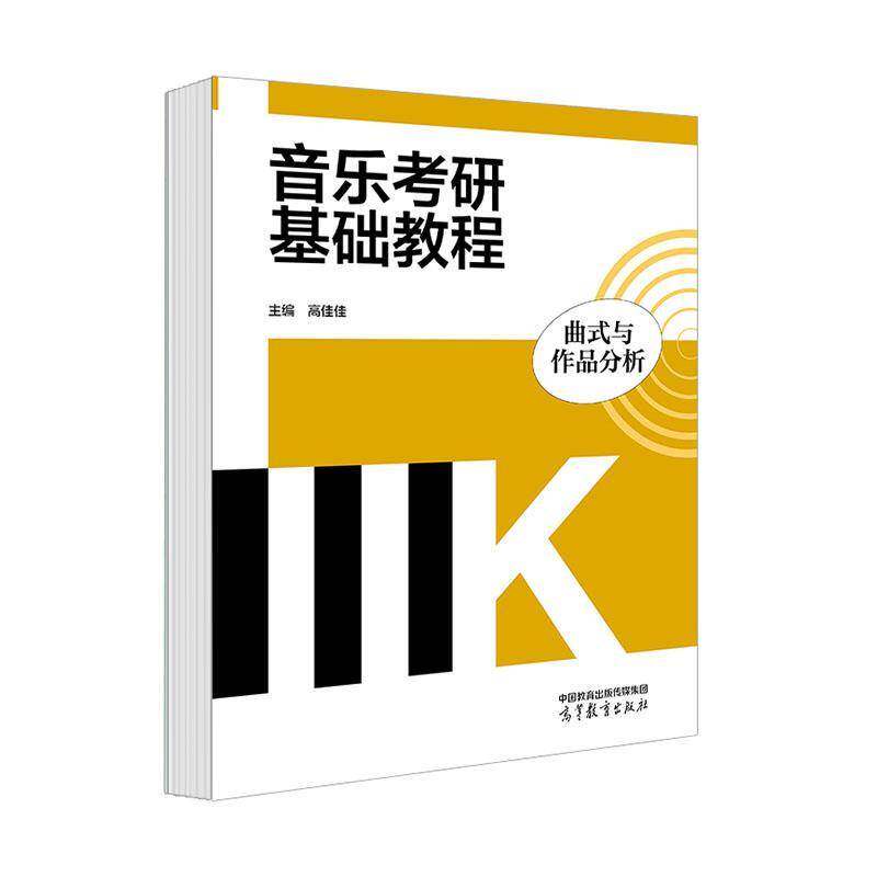 音乐考研基础教程:曲式与作品分析 高佳佳 艺术书籍高等教育出版社