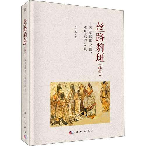 丝路豹斑:不起眼的交流，不经意的发现:续集 冉万里 丝绸之路研究普通大众旅游地图书籍科学出版社