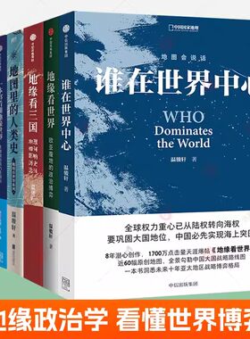 一本书看懂地缘看世界系列7册任选地缘看三国谁在世界中心地图里的人类史地理与世界霸权地缘战争历史上的大国冲突地缘政治经济学