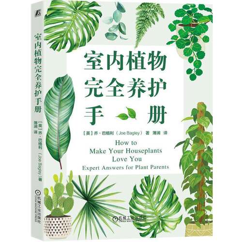 室内植物完全养护手册 乔巴格利 薄澜 室内观赏植物养护书籍 成为植物养护达人 绿萝仙人掌龟背竹花卉病虫害防治教程